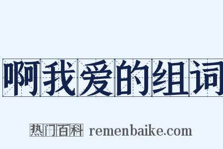 啊我爱的组词是什么意思的图片